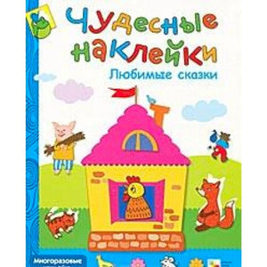 Любимые сказки