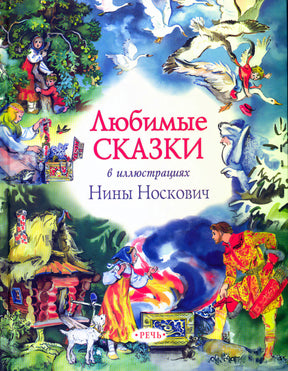 Обложка «Любимые сказки» с иллюстрациями Нины Носкович и логотипом «Речь»