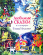 Обложка «Любимые сказки» с иллюстрациями Нины Носкович и логотипом «Речь»