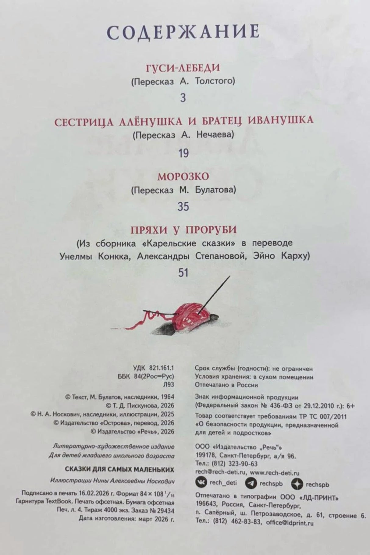 Страница содержания с перечнем сказок и выходными данными книги