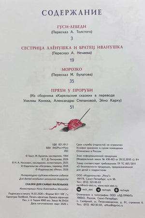Страница содержания с перечнем сказок и выходными данными книги
