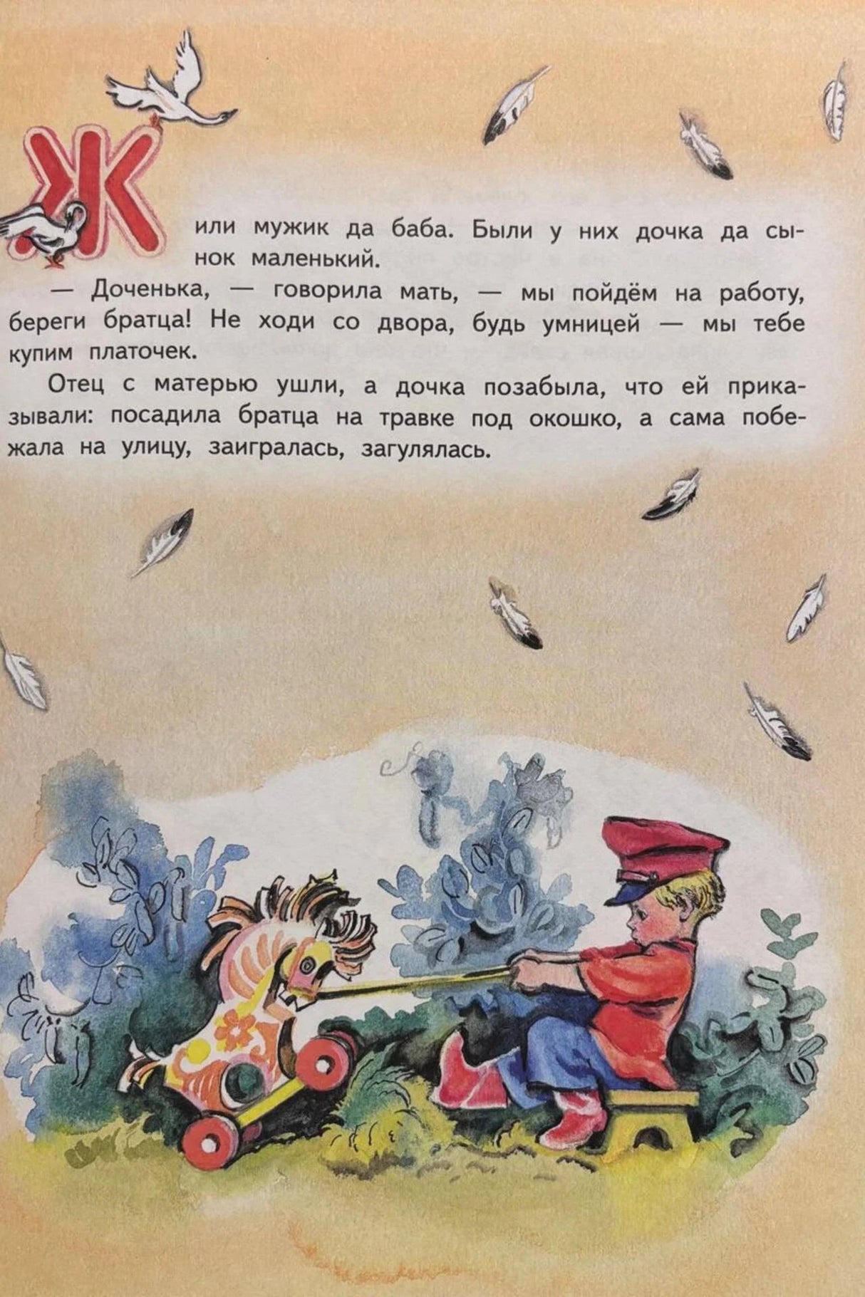 Начало сказки «Гуси-лебеди» с буквицей и мальчиком на игрушечной лошадке