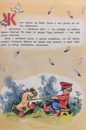 Начало сказки «Гуси-лебеди» с буквицей и мальчиком на игрушечной лошадке