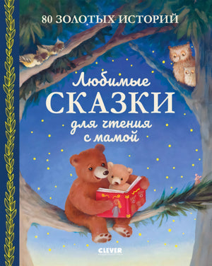 Любимые сказки для чтения с мамой. 80 золотых историй