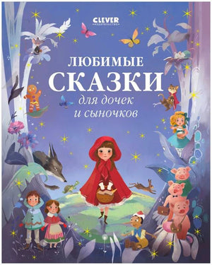 Обложка книги «Любимые сказки для дочек и сыночков» с героями волшебных сказок.