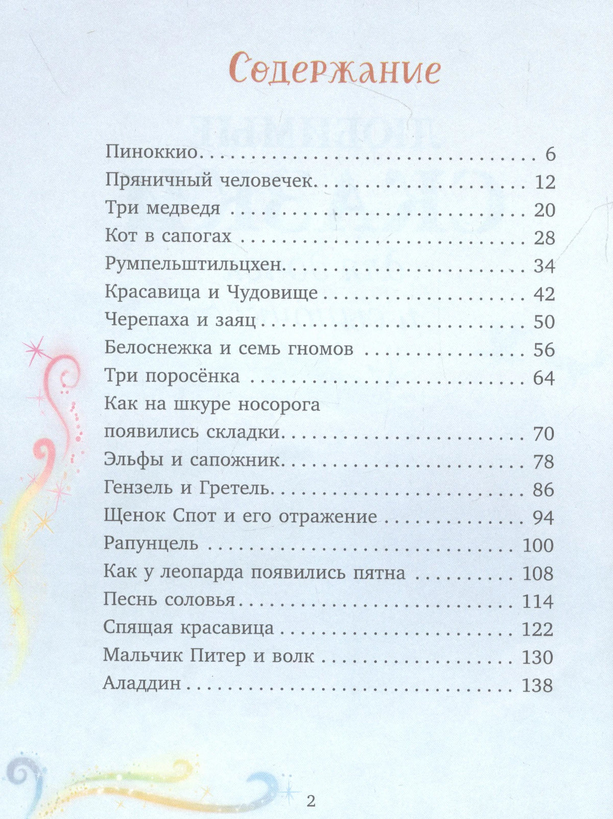 Первая страница оглавления книги со сказками и номерами страниц.