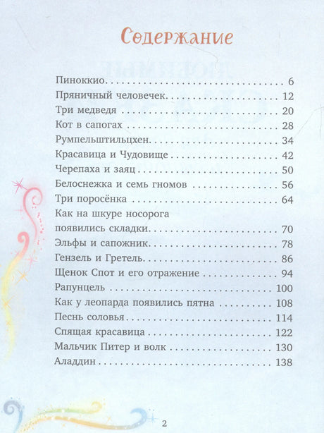 Первая страница оглавления книги со сказками и номерами страниц.