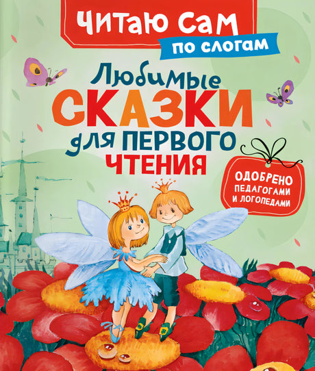 Любимые сказки для первого чтения null - 0