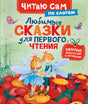 Любимые сказки для первого чтения null - 0