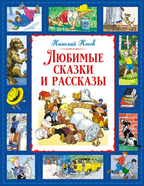 Обложка книги Николая Носова «Любимые сказки и рассказы» с героями Незнайки