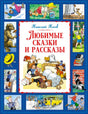 Обложка книги Николая Носова «Любимые сказки и рассказы» с героями Незнайки