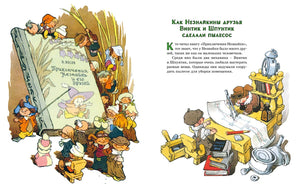 Разворот сказки «Как Незнайкины друзья Винтик и Шпунтик сделали пылесос»