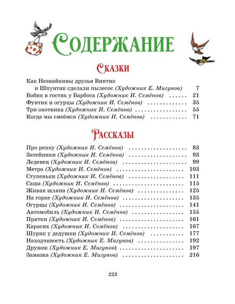 Страница содержания со списком сказок и рассказов