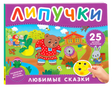 Обложка книги «Любимые сказки. Липучки» с медведем и зайцем