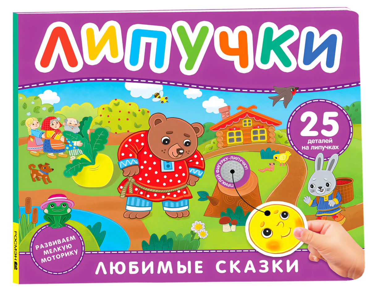 Обложка книги «Любимые сказки. Липучки» с медведем и зайцем