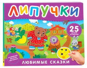 Обложка книги «Любимые сказки. Липучки» с медведем и зайцем