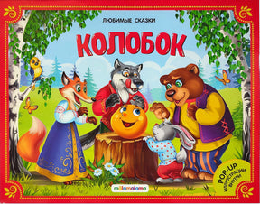Любимые сказки. Колобок (книжка-панорамка) 2-е null - 0