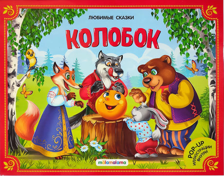 Любимые сказки. Колобок (книжка-панорамка) 2-е null - 0