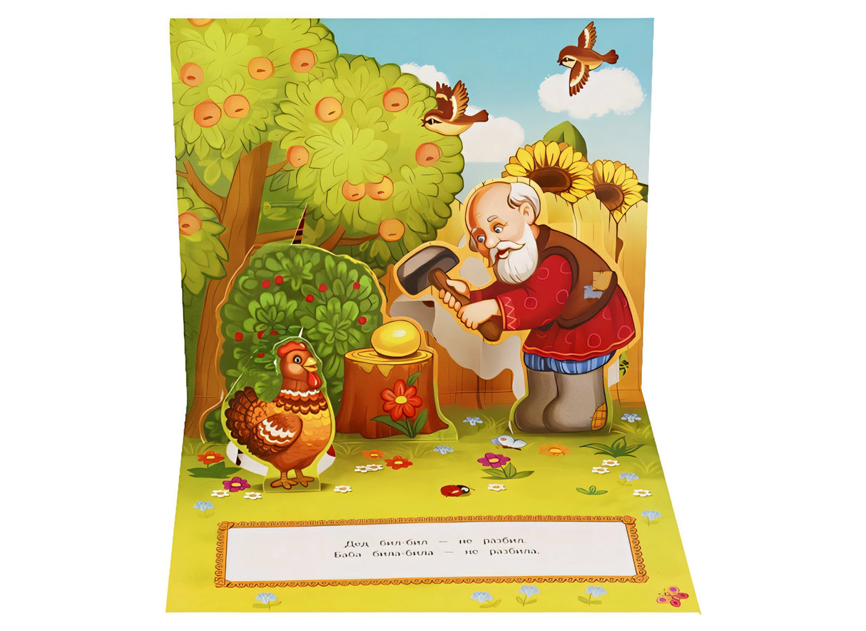 Любимые сказки. Курочка Ряба (книжка-панорамка) 978-5-00134-038-6 - 1
