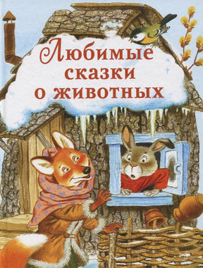 Обложка книги «Любимые сказки о животных» с лисой и зайцем у зимней избушки