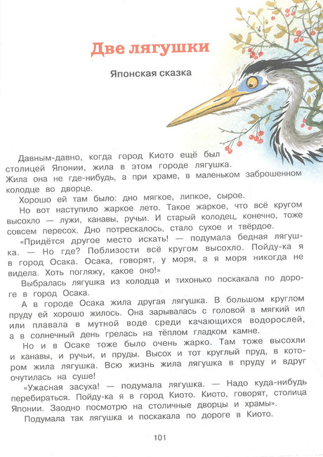 Страница сказки «Две лягушки» с текстом и рисунком цапли