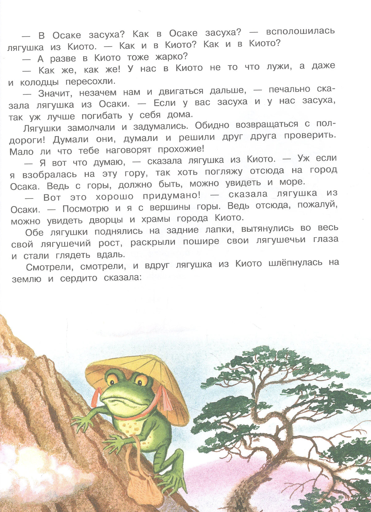 Страница сказки «Две лягушки» с текстом и рисунком лягушки у горы