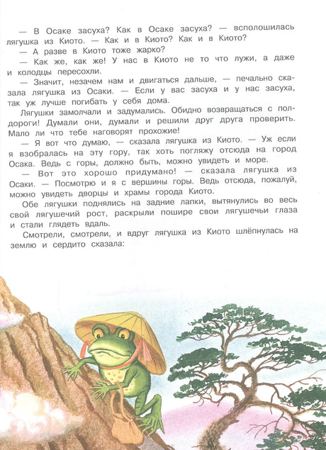 Страница сказки «Две лягушки» с текстом и рисунком лягушки у горы