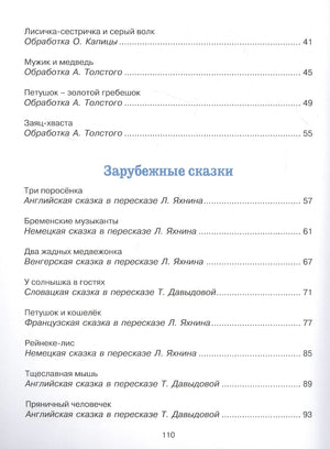 Страница содержания с русскими и зарубежными сказками