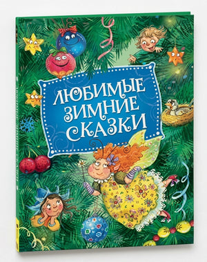 Обложка Любимые зимние сказки 978-5-353-10358-5
