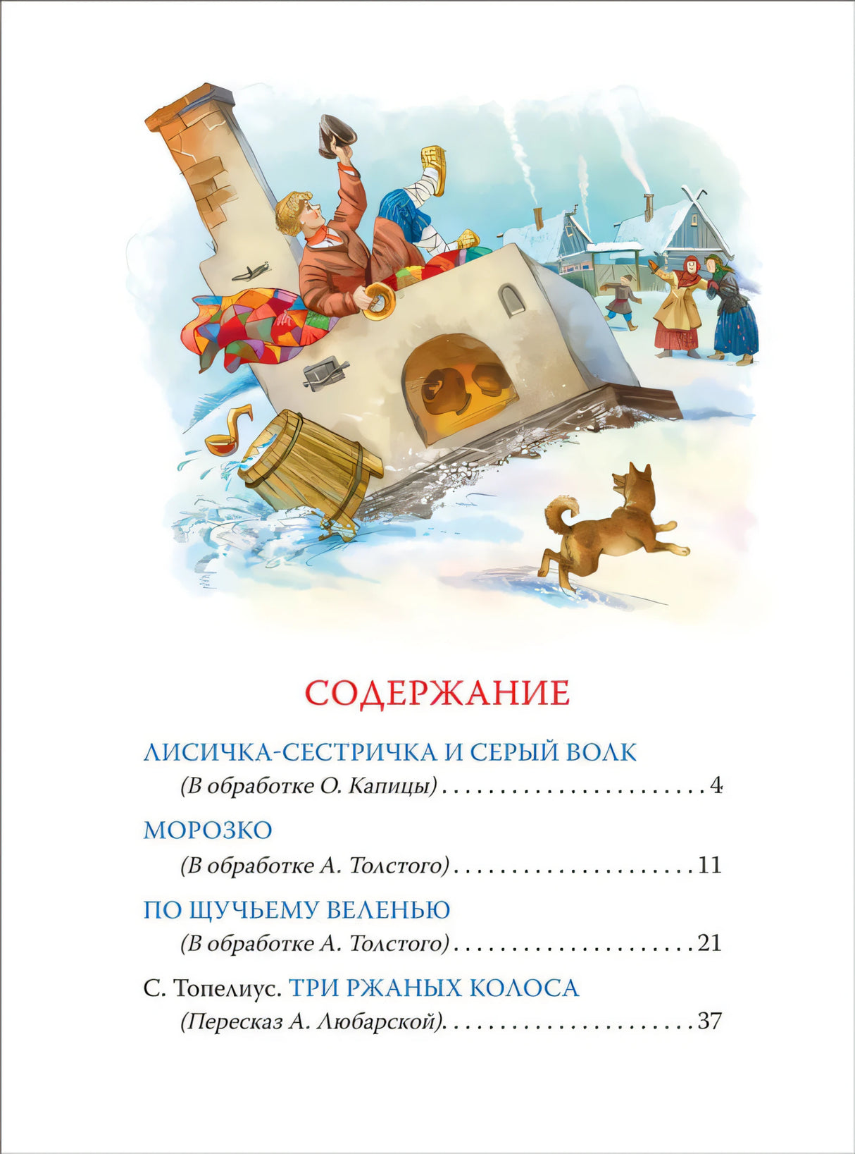Любимые зимние сказки 9785353103585