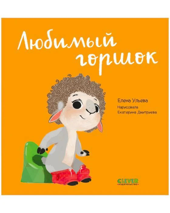 Оранжевая обложка «Любимый горшок» с барашком на зеленом горшке