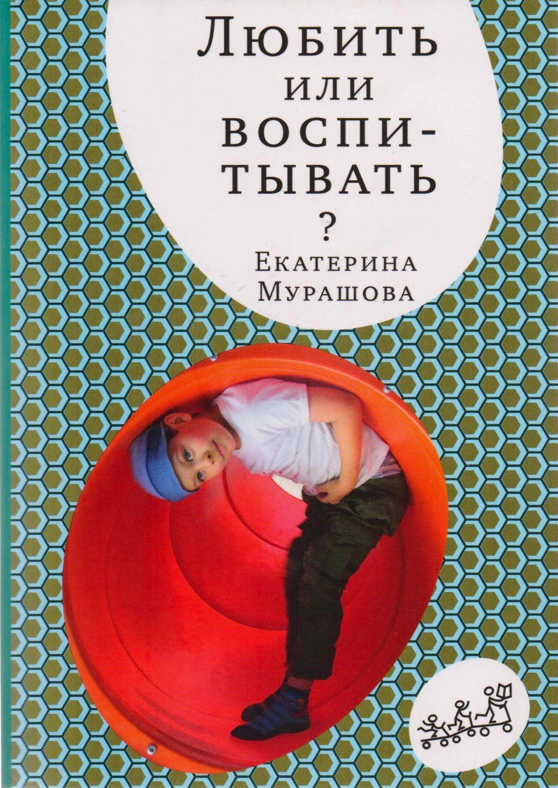 Обложка книги «Любить или воспитывать?» Екатерины Мурашовой