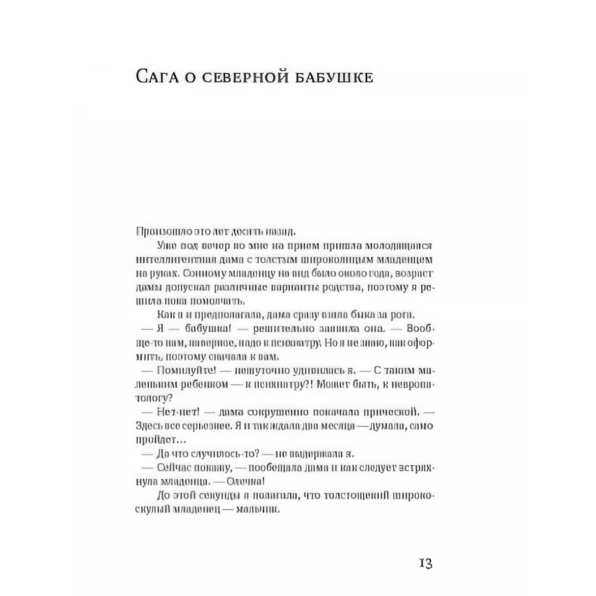 Начало главы «Сага о северной бабушке»