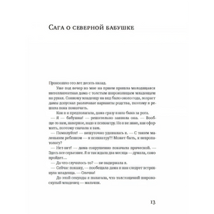 Начало главы «Сага о северной бабушке»
