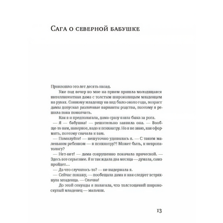 Начало главы «Сага о северной бабушке»