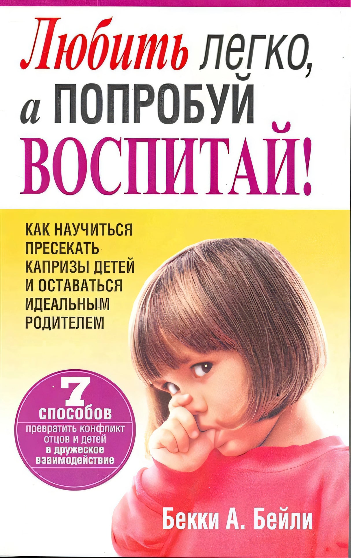 Обложка Любить легко, а попробуй воспитай! 978-985-15-0371-7
