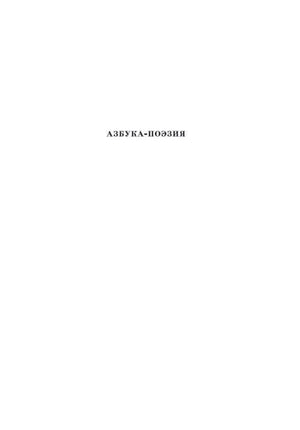 Титульная страница серии «Азбука-поэзия».