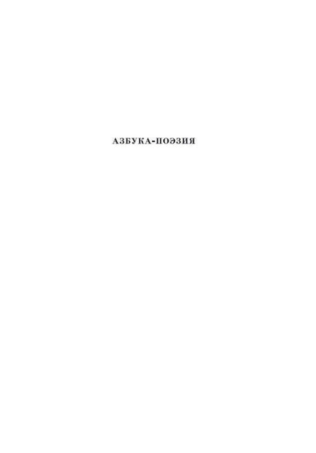 Титульная страница серии «Азбука-поэзия».