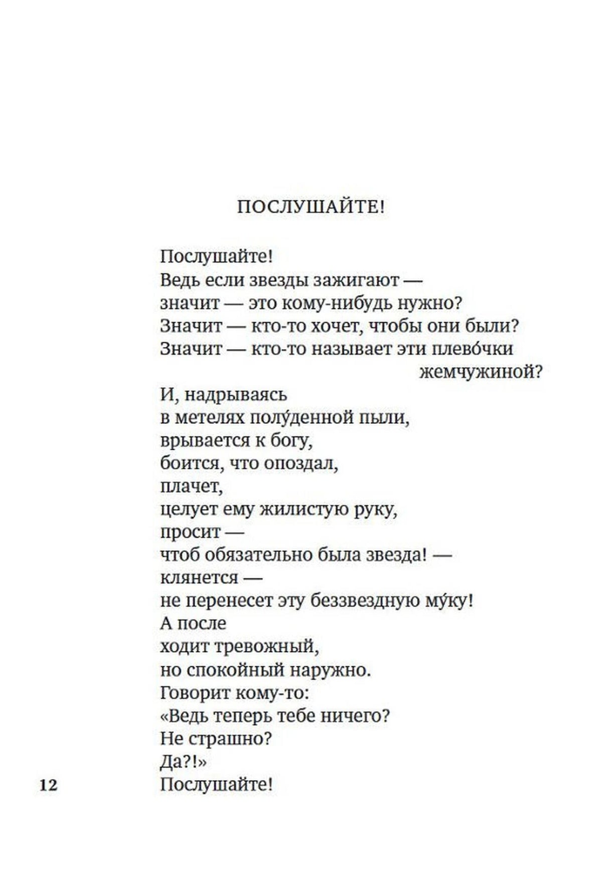 Страница 12 со стихотворением Владимира Маяковского «Послушайте!».