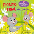 Обложка книги «Люблю тебя, малыш» с мышками на ромашках.