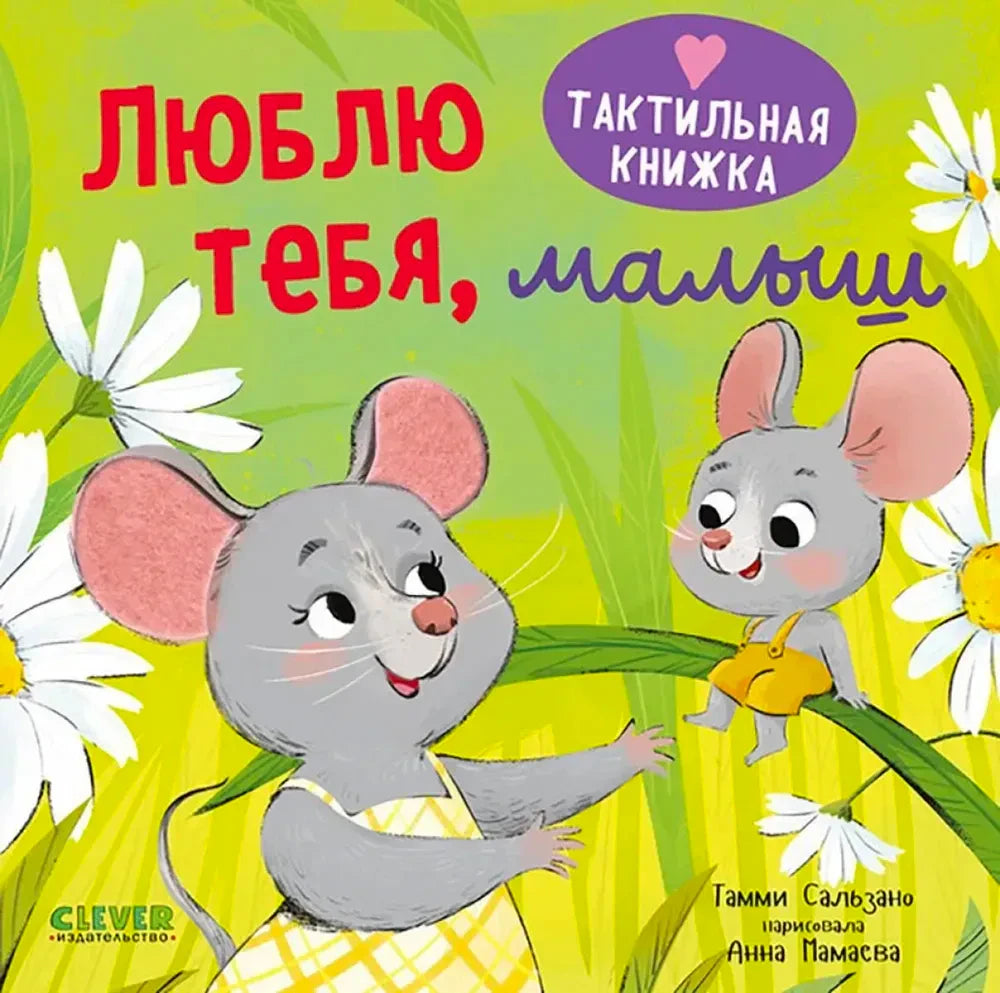 Обложка книги «Люблю тебя, малыш» с мышками на ромашках.