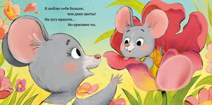 Разворот с мышками и крупным цветком с тактильными лепестками.