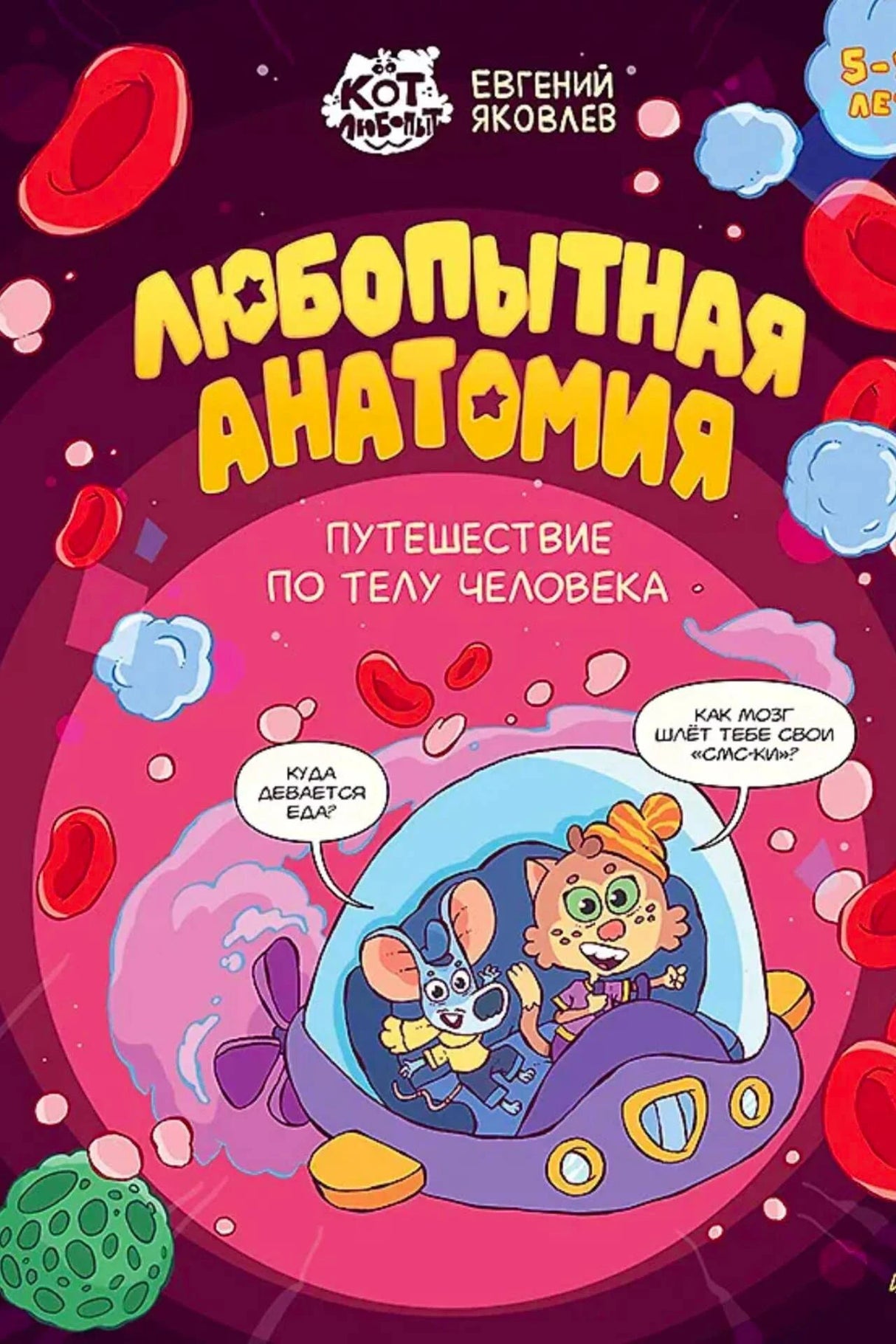 Фронтальная обложка с котом и мышонком в капсуле