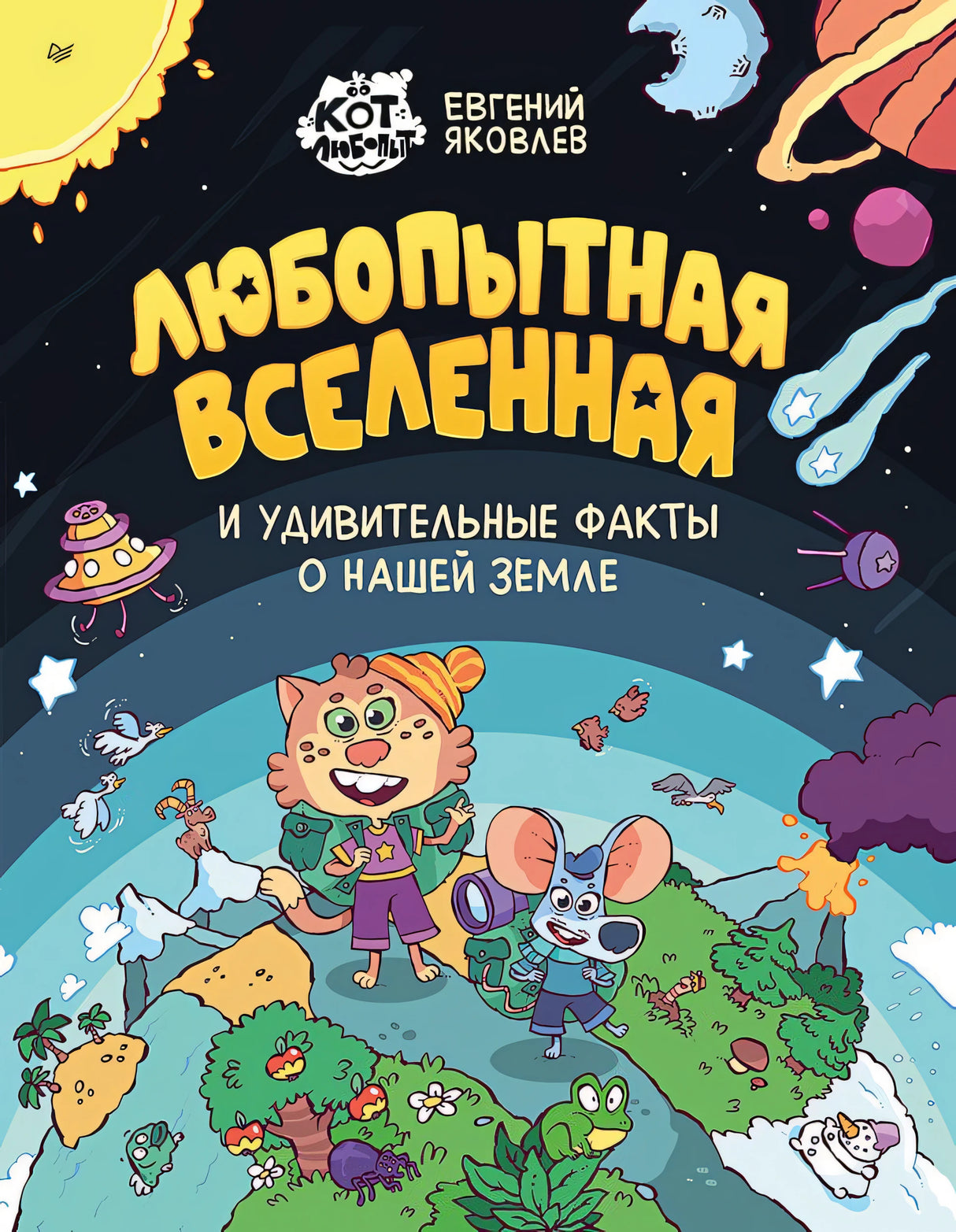 Любопытная вселенная и удивительные факты о нашей земле ISBN 978-5-00116-022-9 9785001160229