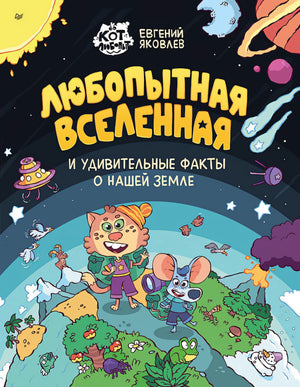Любопытная вселенная и удивительные факты о нашей земле ISBN 978-5-00116-022-9 9785001160229