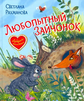 Обложка книги «Любопытный зайчонок» с зайчонком и лисой у норы