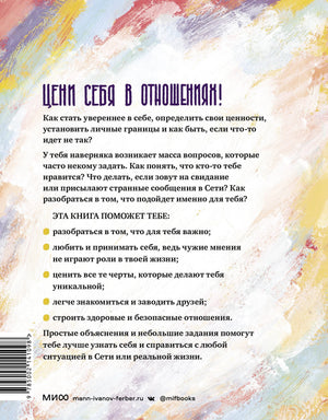 Любовь, дружба и принцип согласия. Как девочкам ценить себя и строить безопасные отношения 9785002141098
