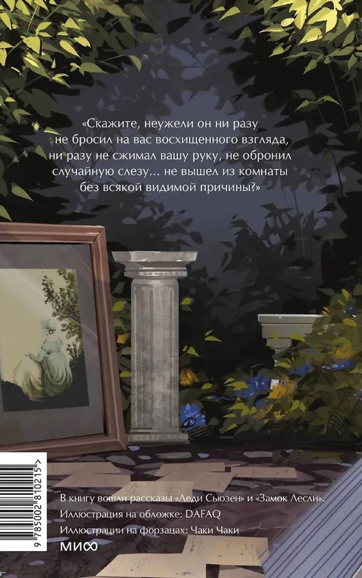Задняя обложка с аннотацией, иллюстрацией сада и штрихкодом.
