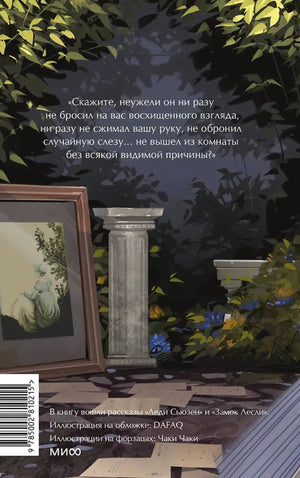 Задняя обложка с аннотацией, иллюстрацией сада и штрихкодом.