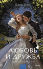 Обложка книги Джейн Остен «Любовь и дружба» с парой в саду.
